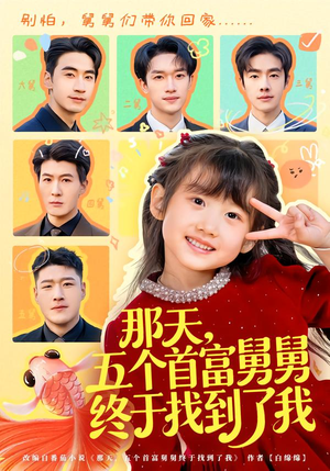 【那天，五个首富舅舅终于找到了我】88集短剧全集免费在线播放