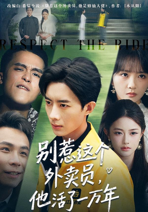 别惹这个外卖员，他活了一万年（80集）番茄免费短剧
