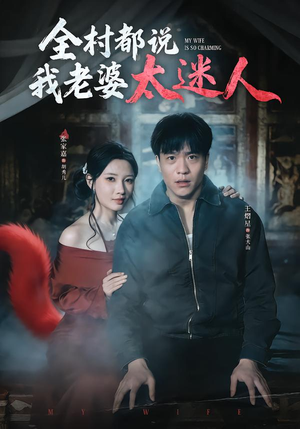 【全村都说我老婆太迷人】40集全网短剧免费观看