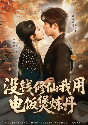 【没钱修仙我用电饭煲炼丹】67集全网免费短剧全集观看