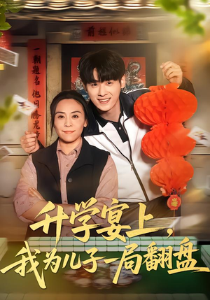 【升学宴上，我为儿子一局翻盘】50集短剧全集免费看