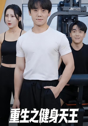 【重生之健身天王】60集短剧全集在线免费赏