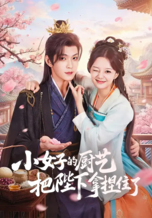 【小女子的厨艺把陛下拿捏住了】90集短剧完整版在线看