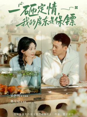 【一砸定情，我的房东是保镖】70集短剧全集免费畅享观看