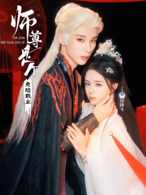 【师尊是个危险职业】67集短剧免费高清观看