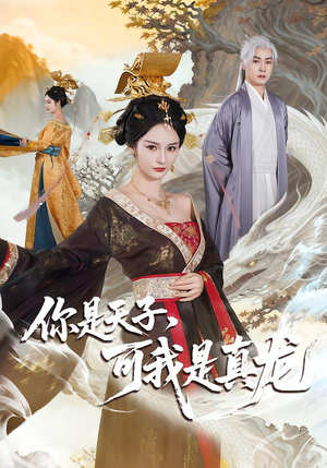 【你是天子，可我是真龙】88集短剧全集免费赏看