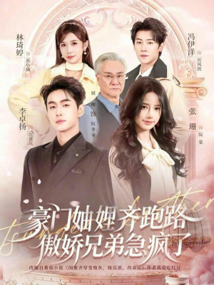 【妯娌齐跑路傲娇兄弟急疯了】70集短剧全集在线免费赏