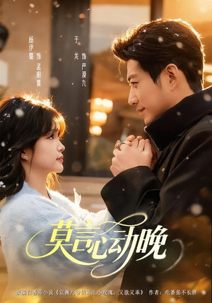 【莫言心动晚】66集短剧免费全集速看