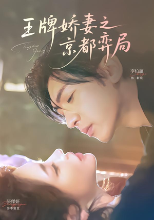 王牌娇妻之京都弈局（66集）全集