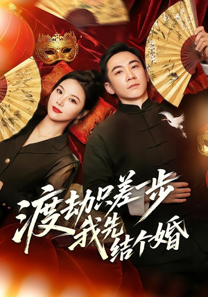 【渡劫只差一步，我先结个婚】75集短剧免费在线观看全集