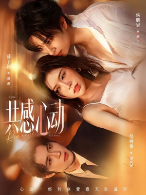 共感心动（66集）精彩短剧追不停