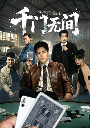 【千门无间】60集短剧免费在线观看全集