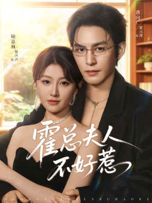 【霍总夫人不好惹】80集短剧全集在线免费瞧