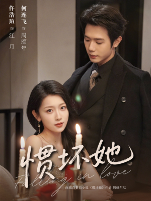 【惯坏她未删减版】78集短剧高清全集在线赏看