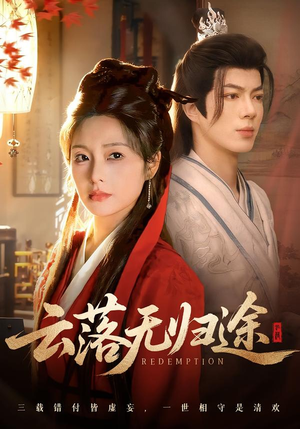 【云落无归途】68集优质短剧免费瞧看