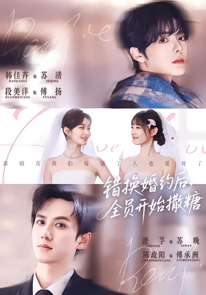 【错换婚约后，全员开始撒糖】79集短剧完整版免费看