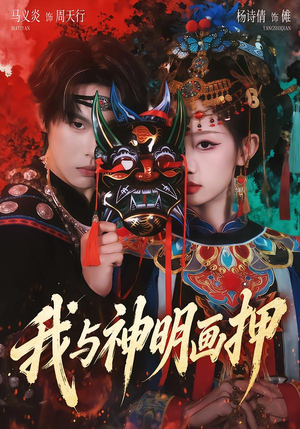 我与神明画押（70集）最新热播短剧