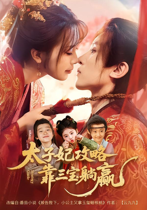 【太子妃攻略，靠三宝躺赢了】60集短剧免费全集赏映