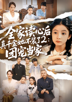 全家读心后真千金她不装了2：团宠当家（100集）推荐你们也去看