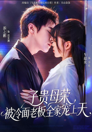 子贵母荣被冷面老板全家宠上天（70集）今日短剧分享