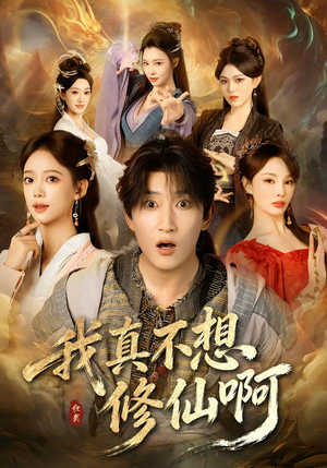 【我真不想修仙啊】81集短剧在线免费完整观看