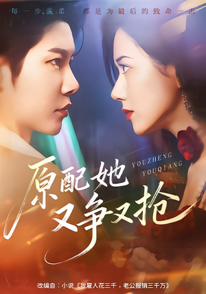 【原配她又争又抢】59集短剧全集免费观览