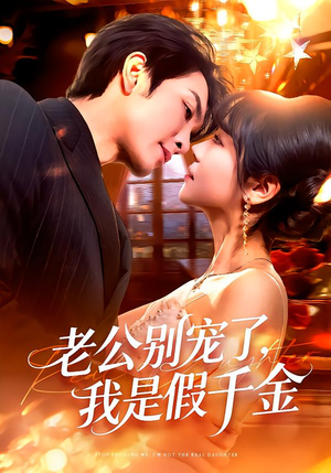 【老公别宠了，我是假千金】72集短剧免费全集在线赏看