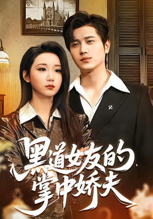 【黑道女友的掌中娇夫】100集短剧免费完整版在线瞧