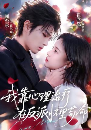 我靠心理治疗在反派怀里苟命（62集）免费短剧合集