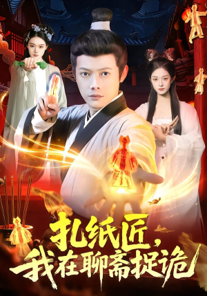 【扎纸匠，我在聊斋捉诡】101集短剧免费高清观看