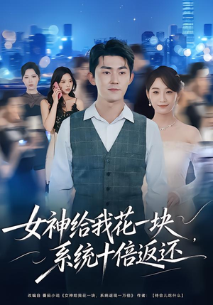 【女神给我花一块，系统十倍返还】80集短剧免费在线追剧