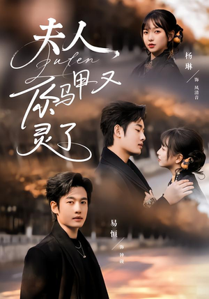 【夫人你马甲又灵了】60集短剧全集免费直看