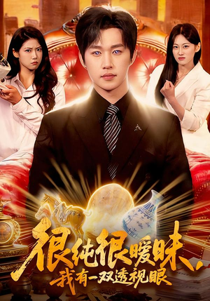 【很纯很暧昧，我有一双透视眼】106集短剧免费高清观看