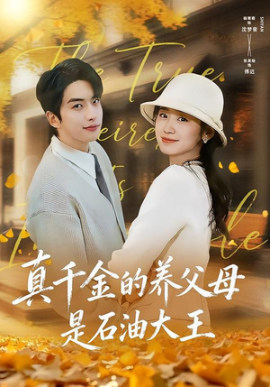 【真千金的养父母是石油大王】70集短剧免费高清观看