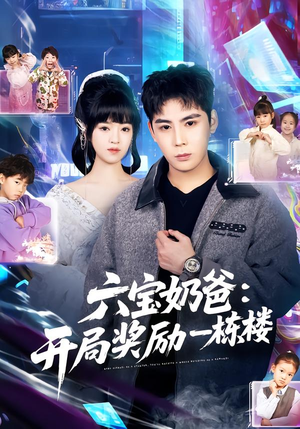 六宝奶爸开局奖励一栋楼（80集）热门短剧抢先