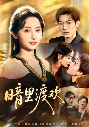 【暗里渡欢】80集高清短剧免费在线观看全集