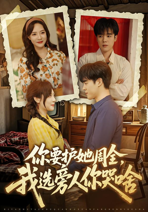 【你要护她周全，我选旁人你哭啥】70集短剧免费全集在线乐看