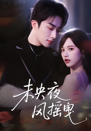 【未央夜风摇曳】70集短剧免费全集随心观看