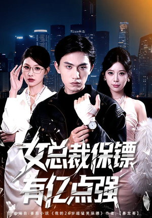 女总裁保镖有亿点强（60集）最火的短剧