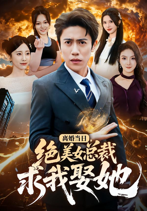 【离婚当日，绝美女总裁求我娶她】81集热门短剧免费看全集