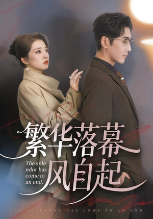 【繁华落幕风自起】70集精彩短剧免费在线观看啦