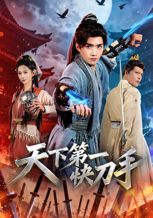 【天下第一快刀手】53集短剧在线免费畅看