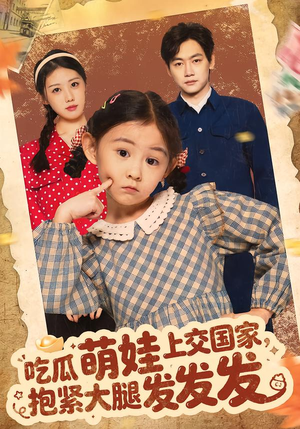 【吃瓜萌娃上交国家，抱紧大腿发发发】75集短剧免费高清在线看