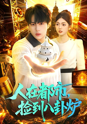 【人在都市，捡到八卦炉】110集短剧免费在线畅快看