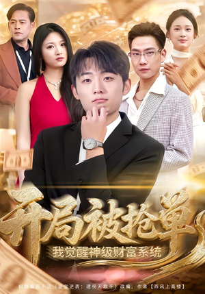 【开局被抢单，我觉醒神级财富系统】62集短剧全集免费随心看