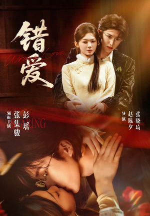 【错爱】25集短剧在线免费高清速看