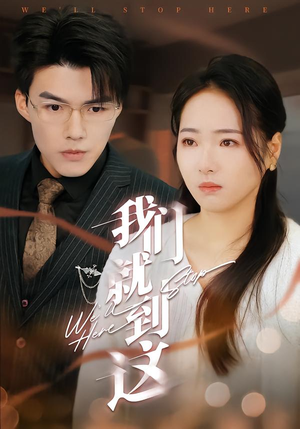 【我们就到这】45集短剧全集免费在线播