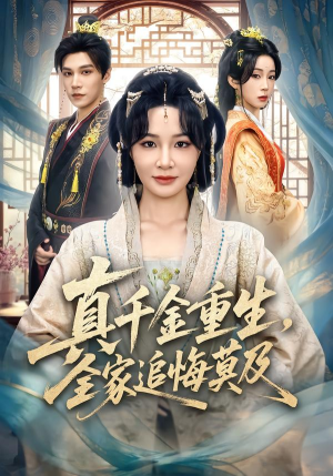 【真千金重生，全家追悔莫及】55集短剧在线免费追看