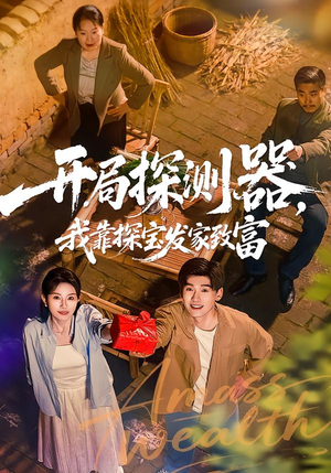 【开局探测器，我靠探宝发家致富】68集短剧免费全集速看