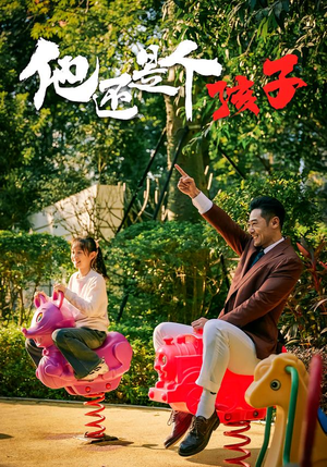 【他还是个孩子】60集短剧在线免费畅快观看